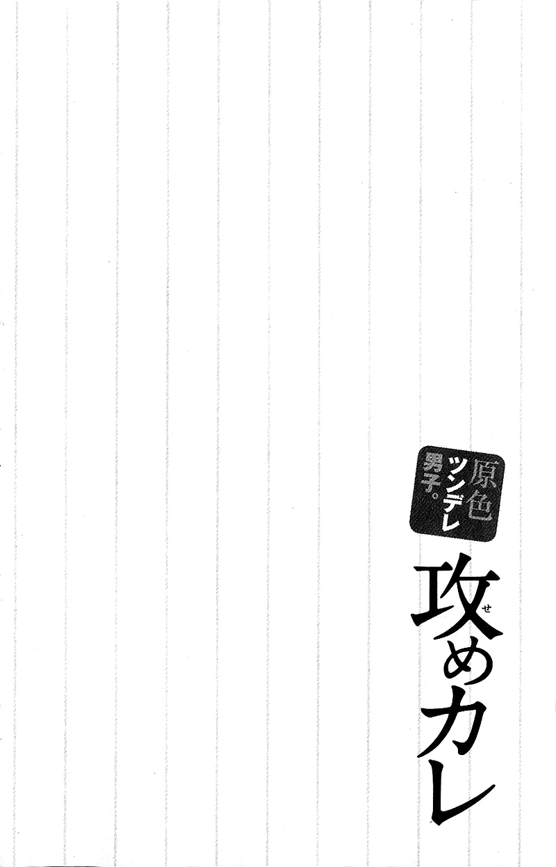 Genshoku Tsundere Danshi.: Seme-kare: Chapter 02 - Page 4