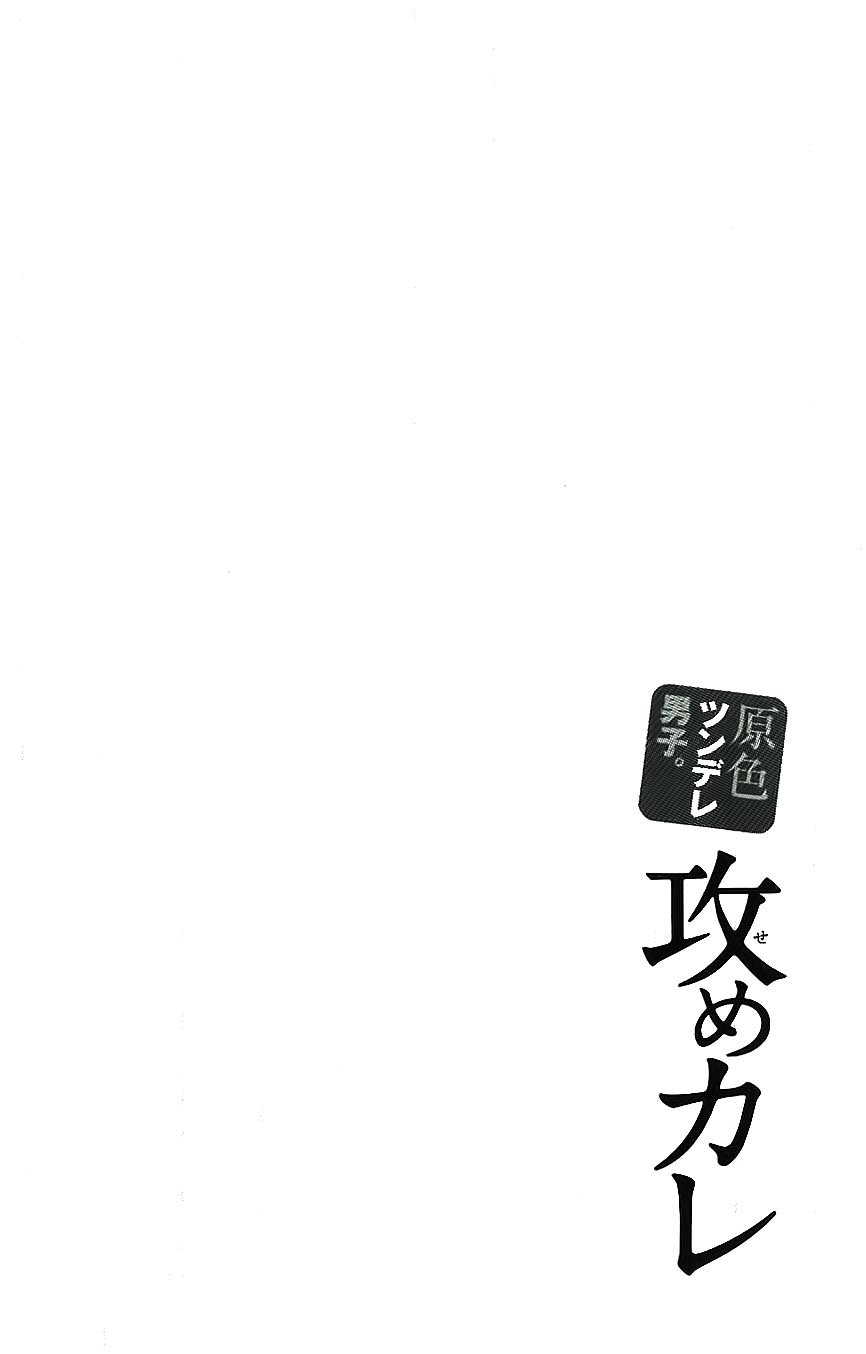 Genshoku Tsundere Danshi.: Seme-kare: Chapter 03 - Page 4