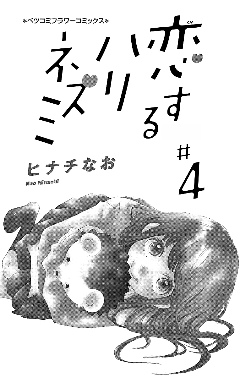 Koisuru Harinezumi: Chapter 15 - Page 3