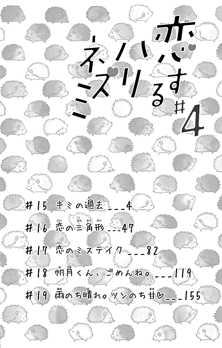 Koisuru Harinezumi: Chapter 15 - Page 4
