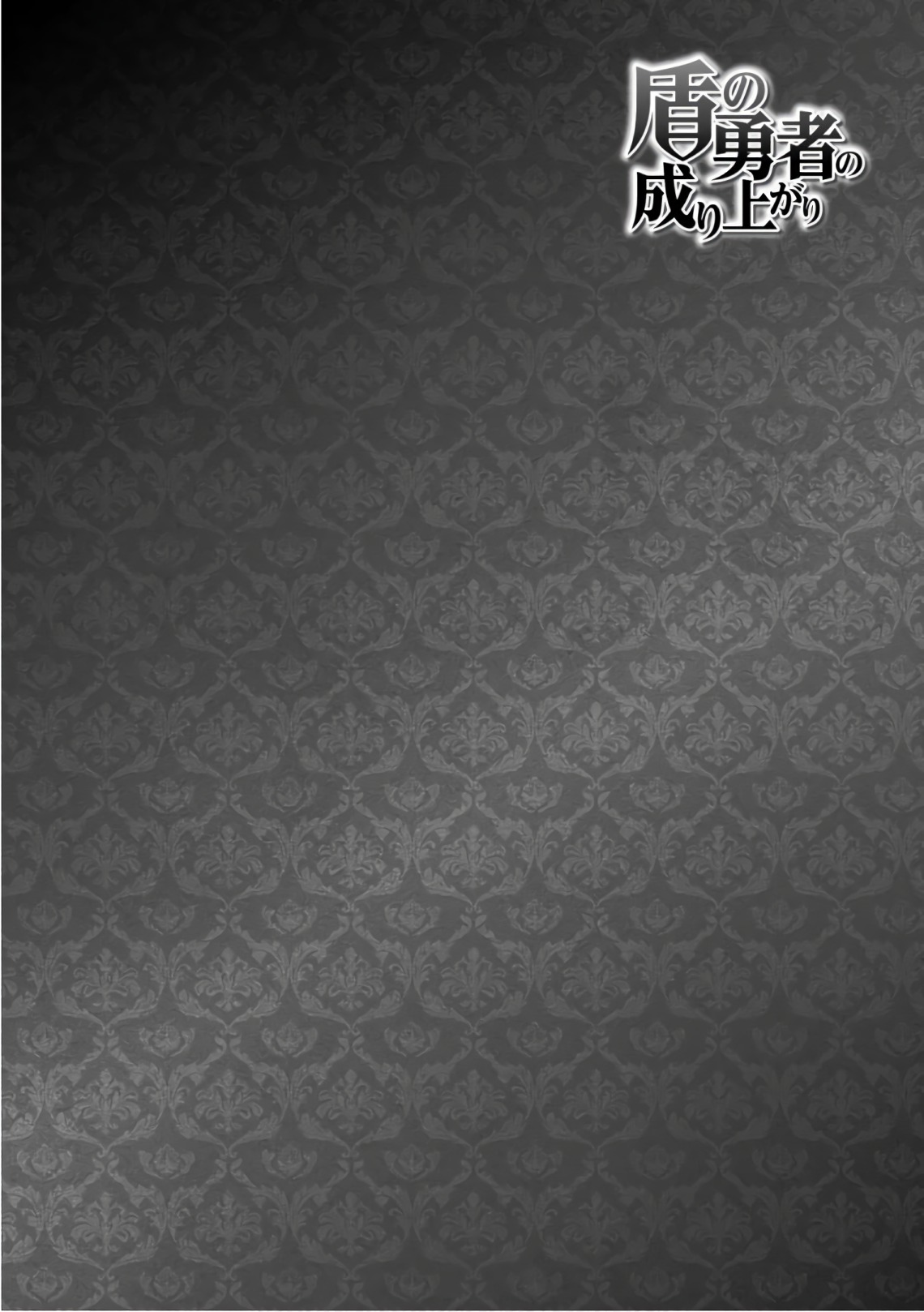 Tate no Yuusha no Nariagari: Chapter 44 - Page 2
