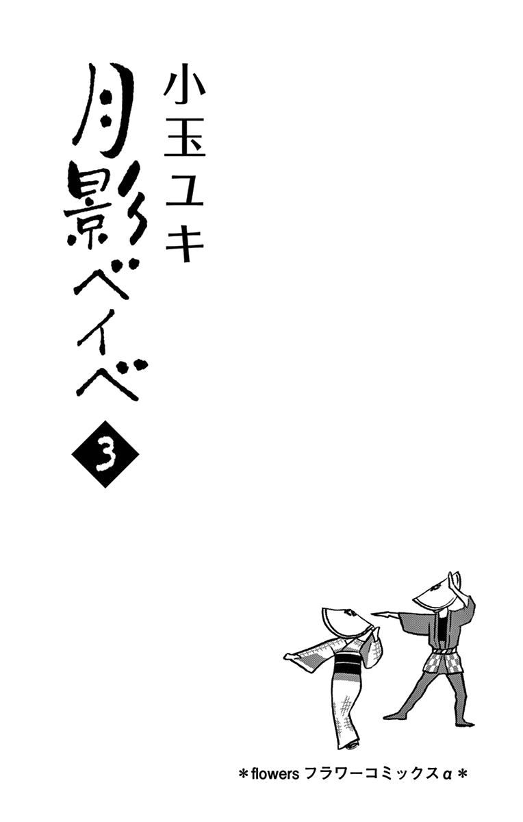 Tsukikage Baby: Chapter 11 - Page 3